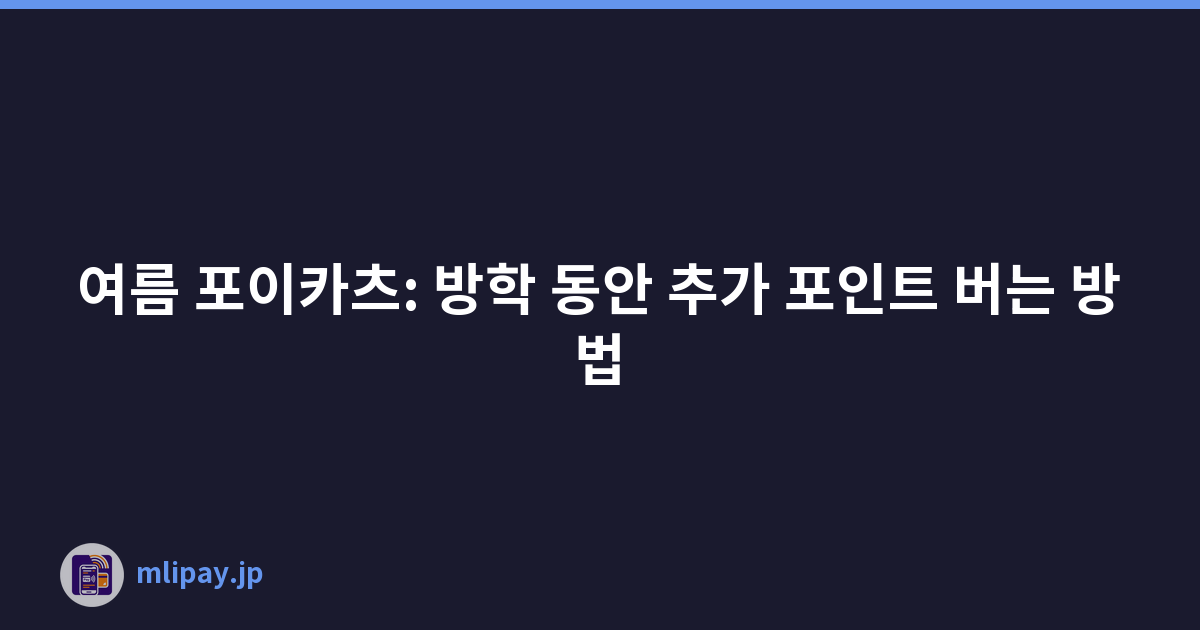 여름 포이카츠: 방학 동안 추가 포인트 버는 방법
