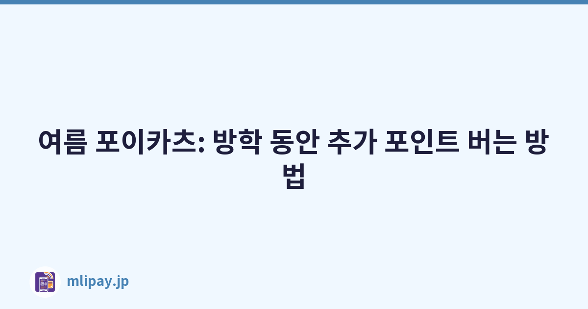 여름 포이카츠: 방학 동안 추가 포인트 버는 방법
