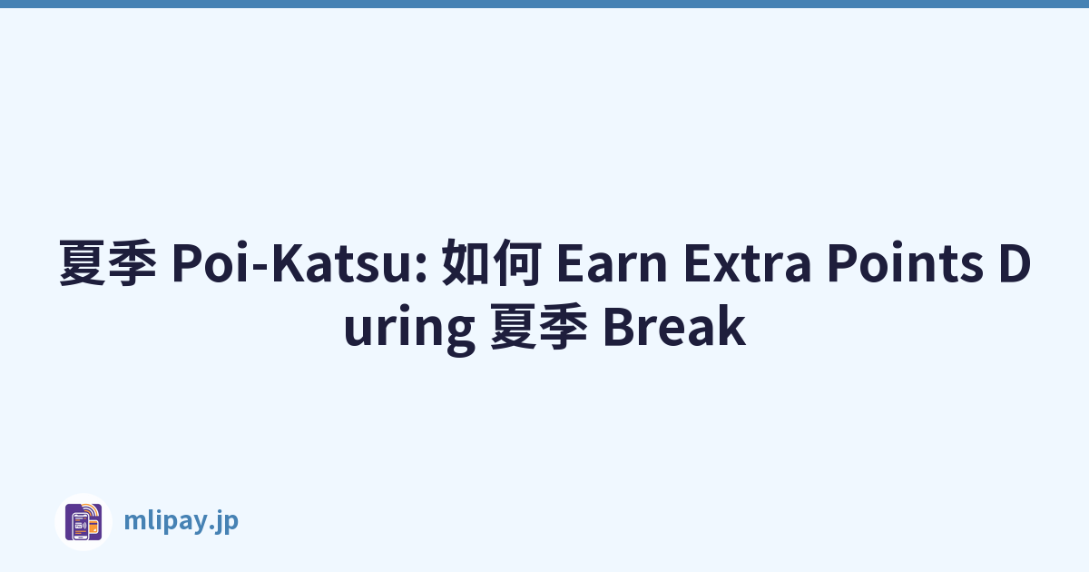 夏季 Poi-Katsu: 如何 Earn Extra Points During 夏季 Break