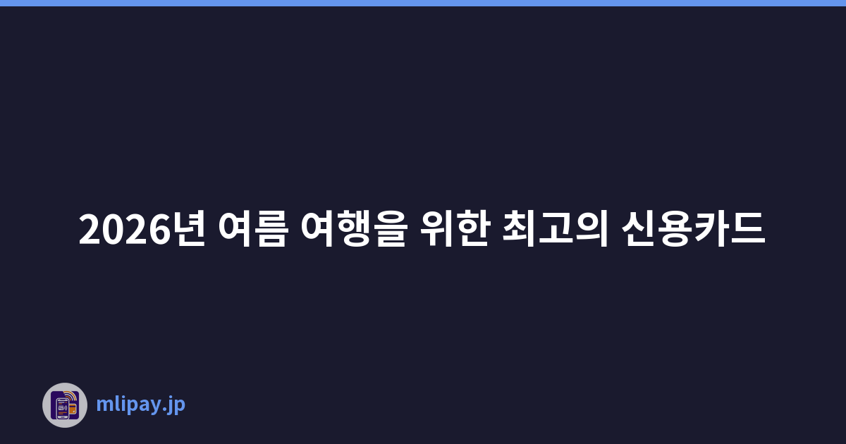 2026년 여름 여행을 위한 최고의 신용카드