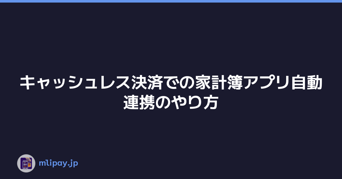 キャッシュレス決済での家計簿アプリ自動連携のやり方