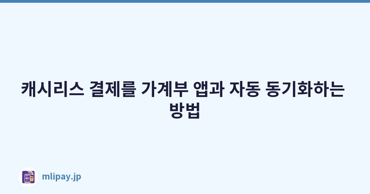 캐시리스 결제를 가계부 앱과 자동 동기화하는 방법