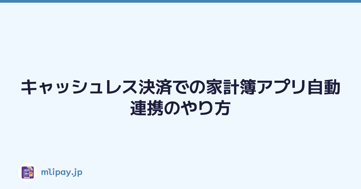 キャッシュレス決済での家計簿アプリ自動連携のやり方