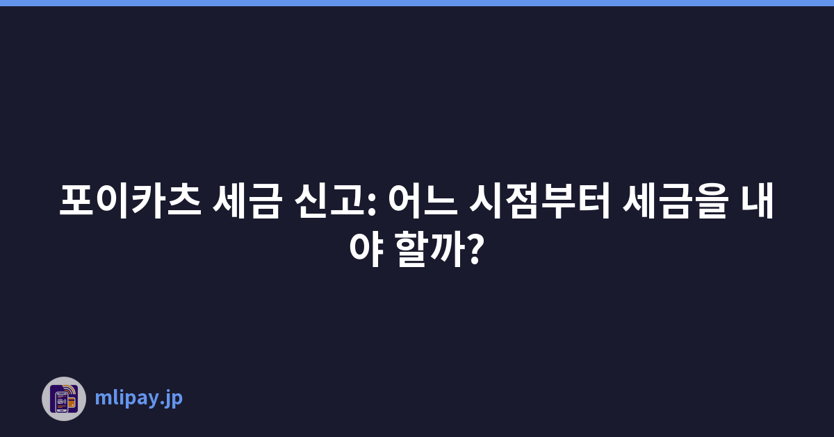포이카츠 세금 신고: 어느 시점부터 세금을 내야 할까?
