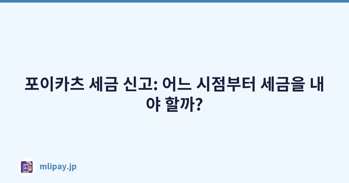 포이카츠 세금 신고: 어느 시점부터 세금을 내야 할까?