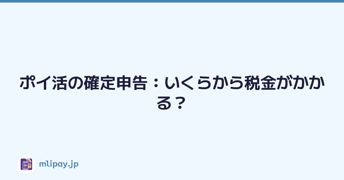ポイ活の確定申告：いくらから税金がかかる？