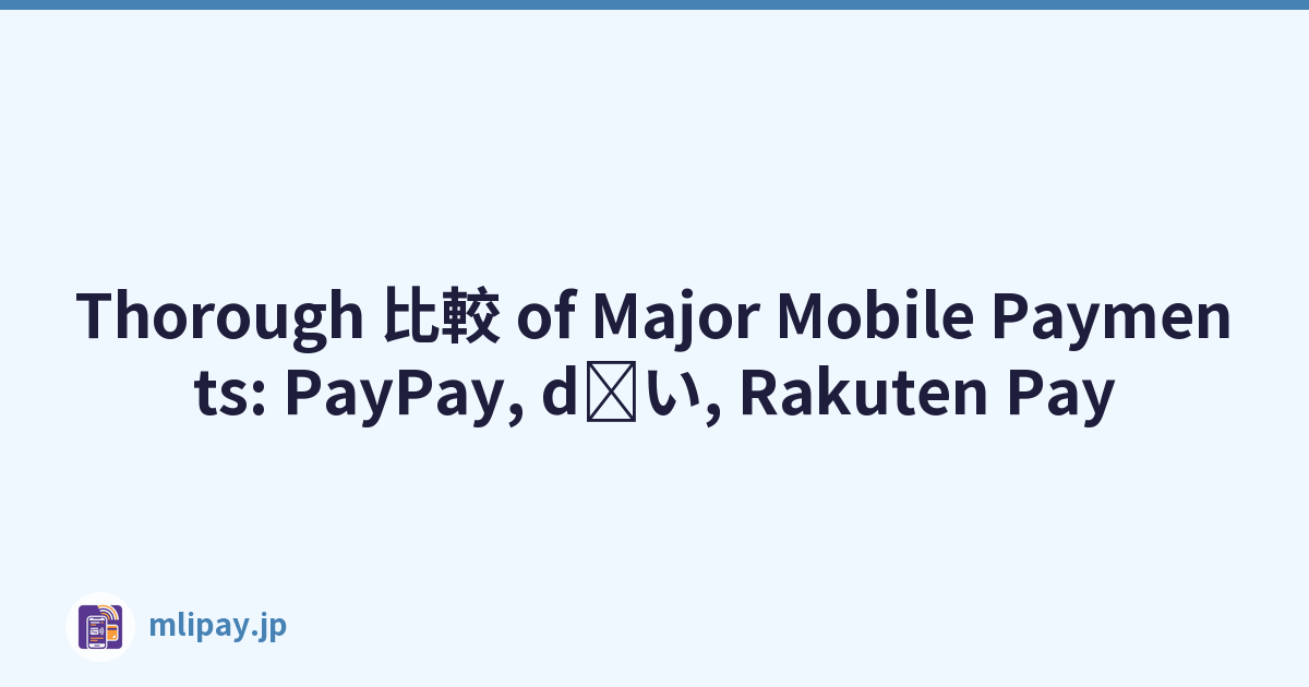 Thorough 比較 of Major Mobile Payments: PayPay, d払い, Rakuten Pay