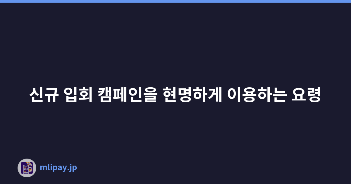 신규 입회 캠페인을 현명하게 이용하는 요령