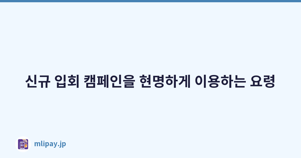 신규 입회 캠페인을 현명하게 이용하는 요령