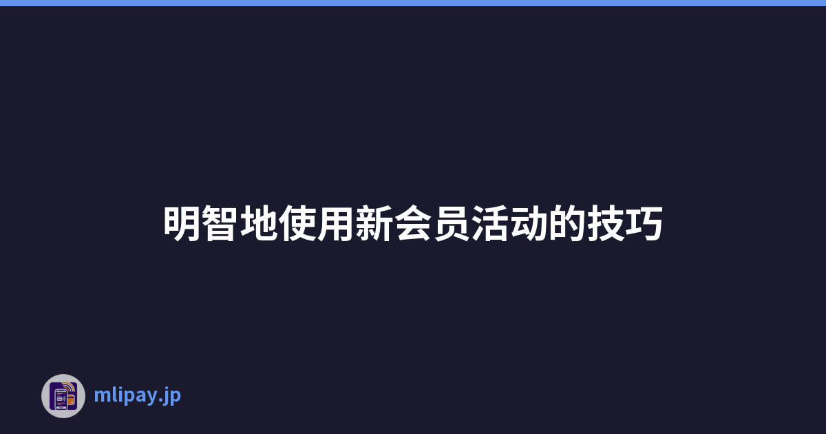 明智地使用新会员活动的技巧