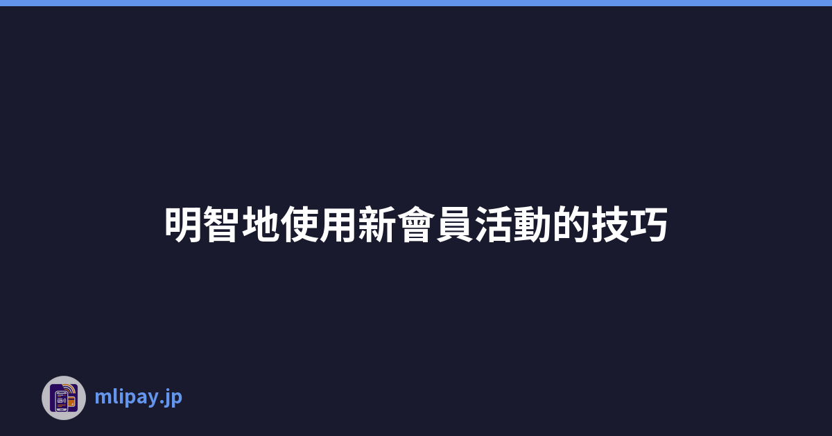 明智地使用新會員活動的技巧