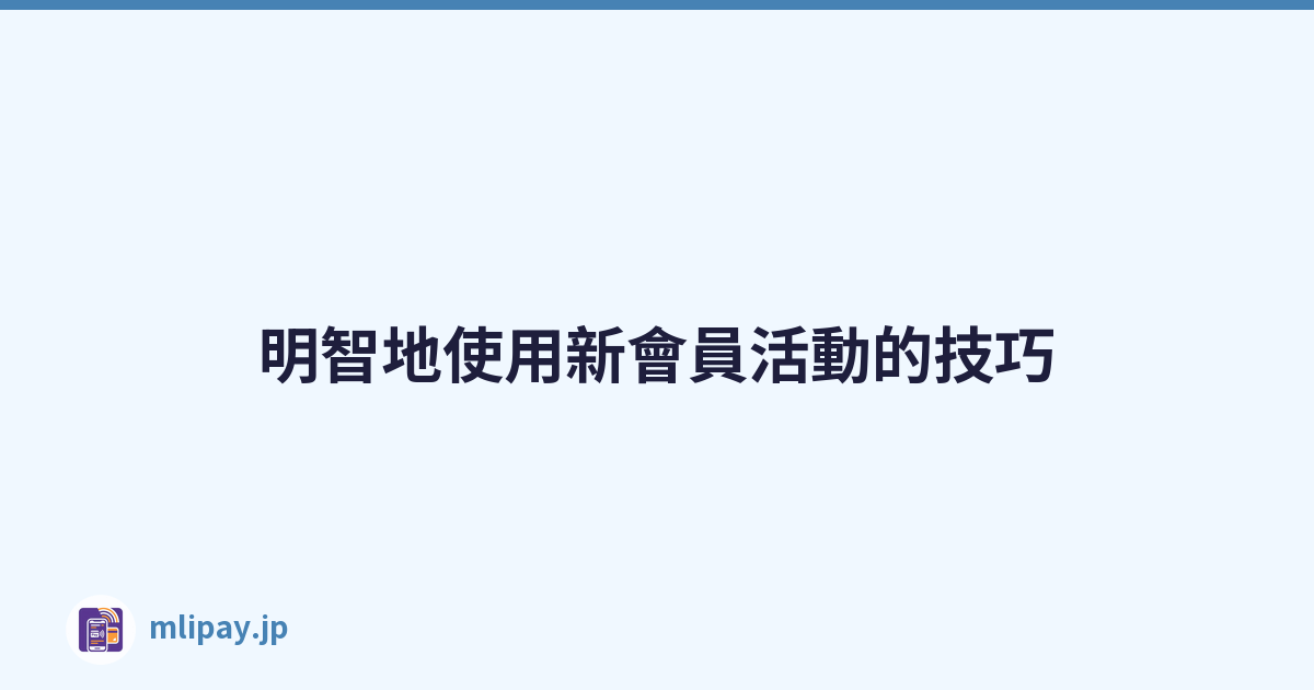 明智地使用新會員活動的技巧