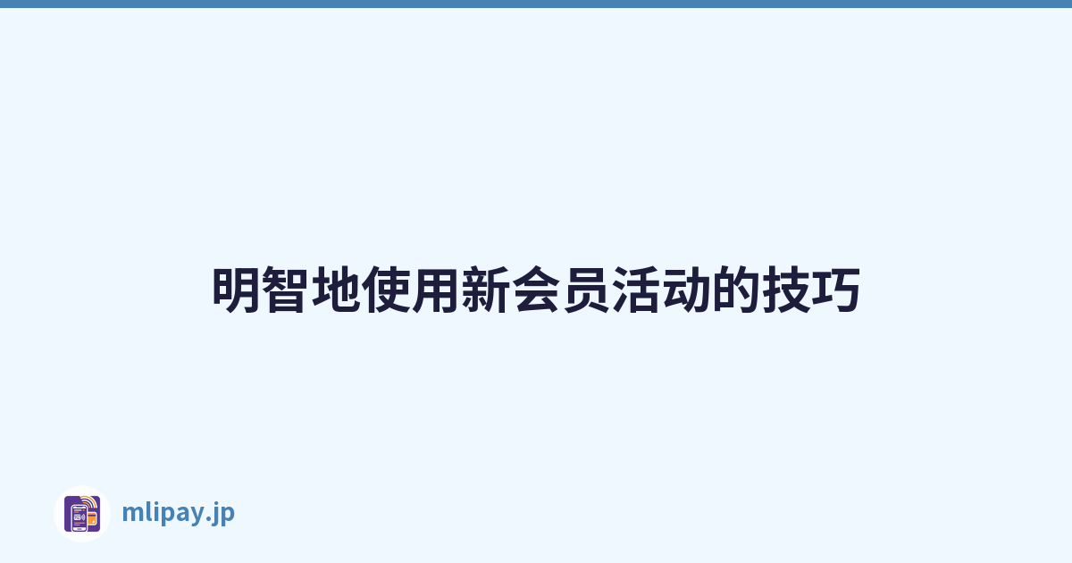 明智地使用新会员活动的技巧