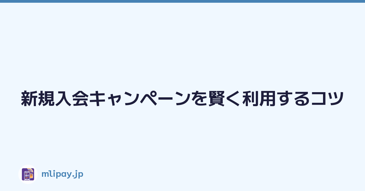 新規入会キャンペーンを賢く利用するコツ