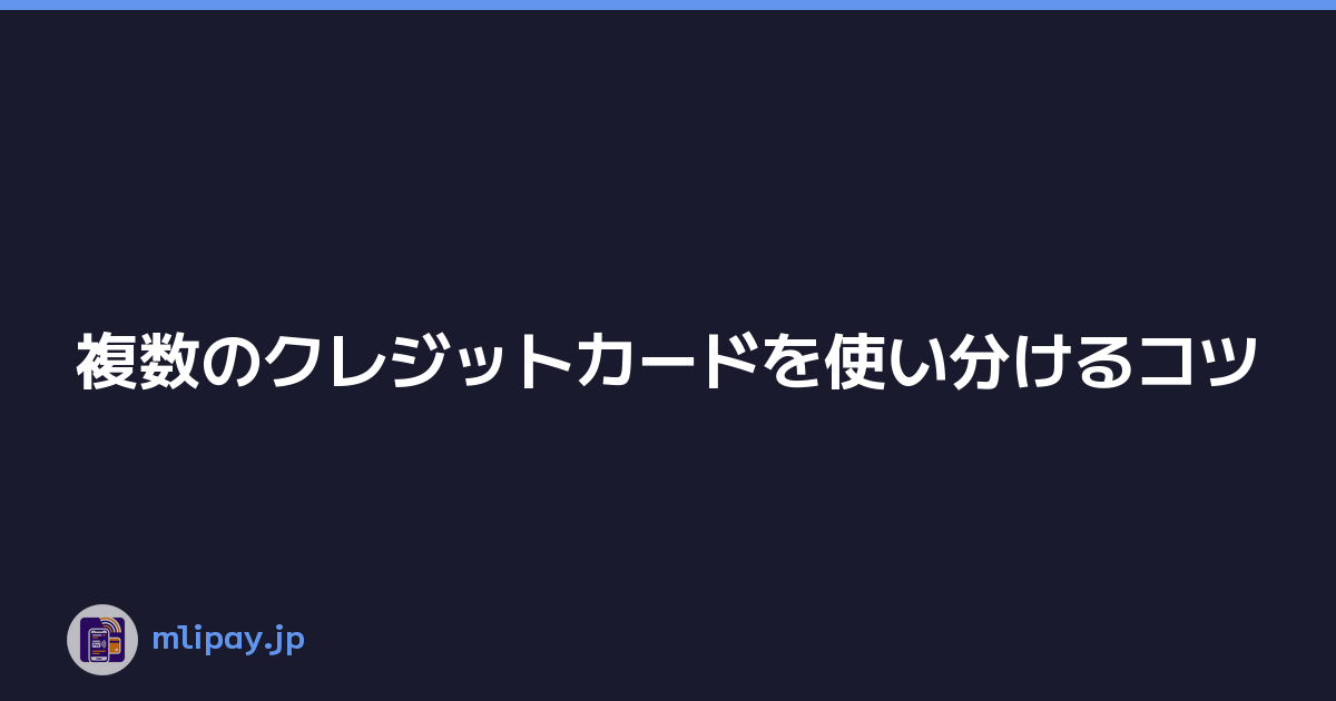 Featured image of post 複数のクレジットカードを使い分けるコツ