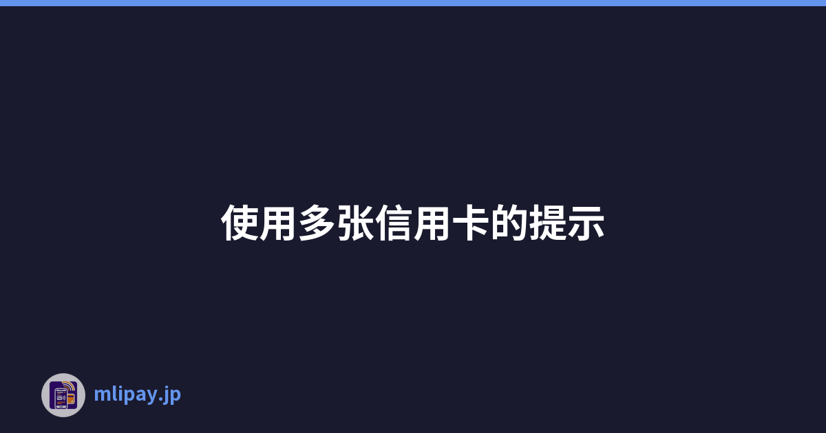 Featured image of post 使用多张信用卡的提示