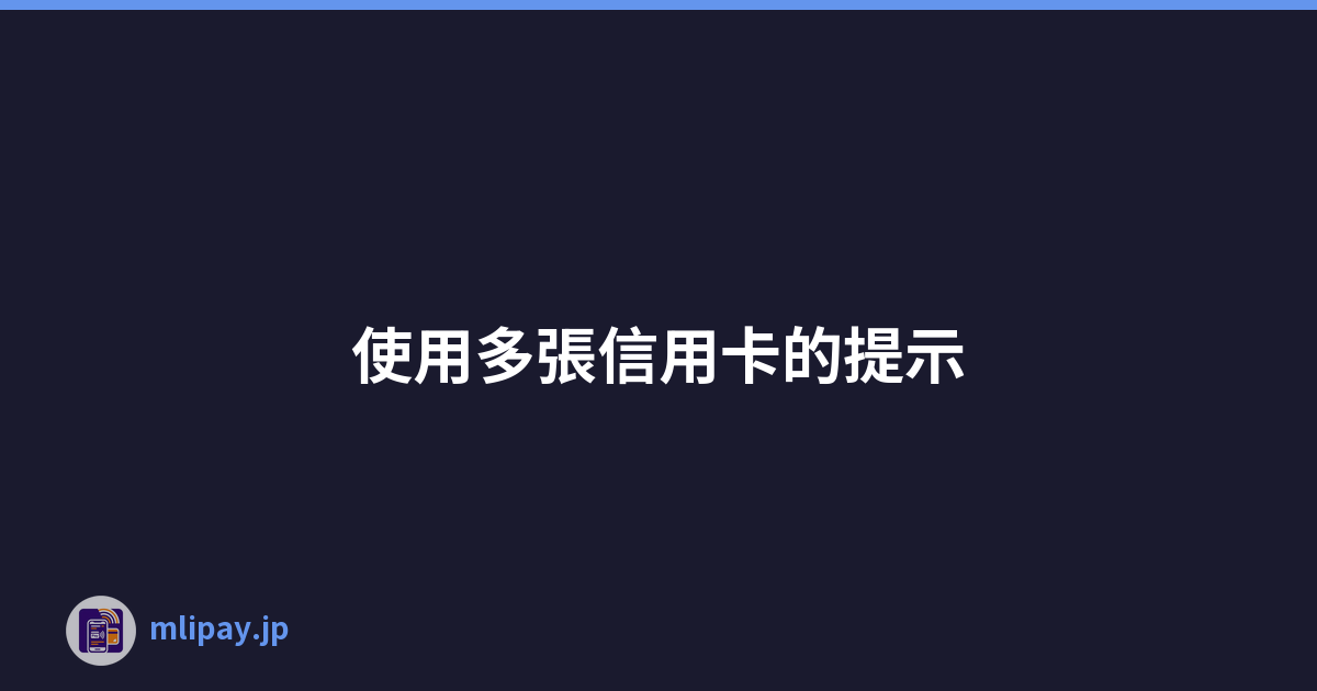Featured image of post 使用多張信用卡的提示