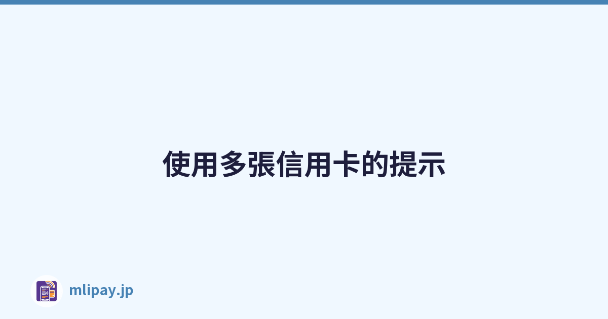Featured image of post 使用多張信用卡的提示