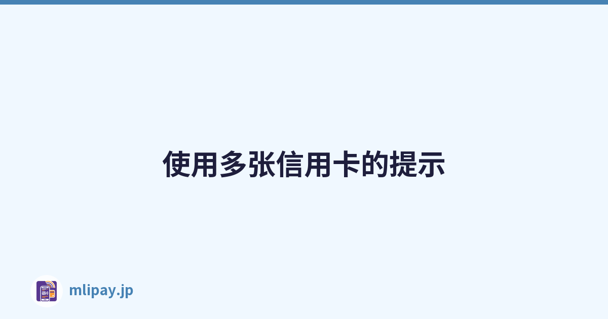 Featured image of post 使用多张信用卡的提示