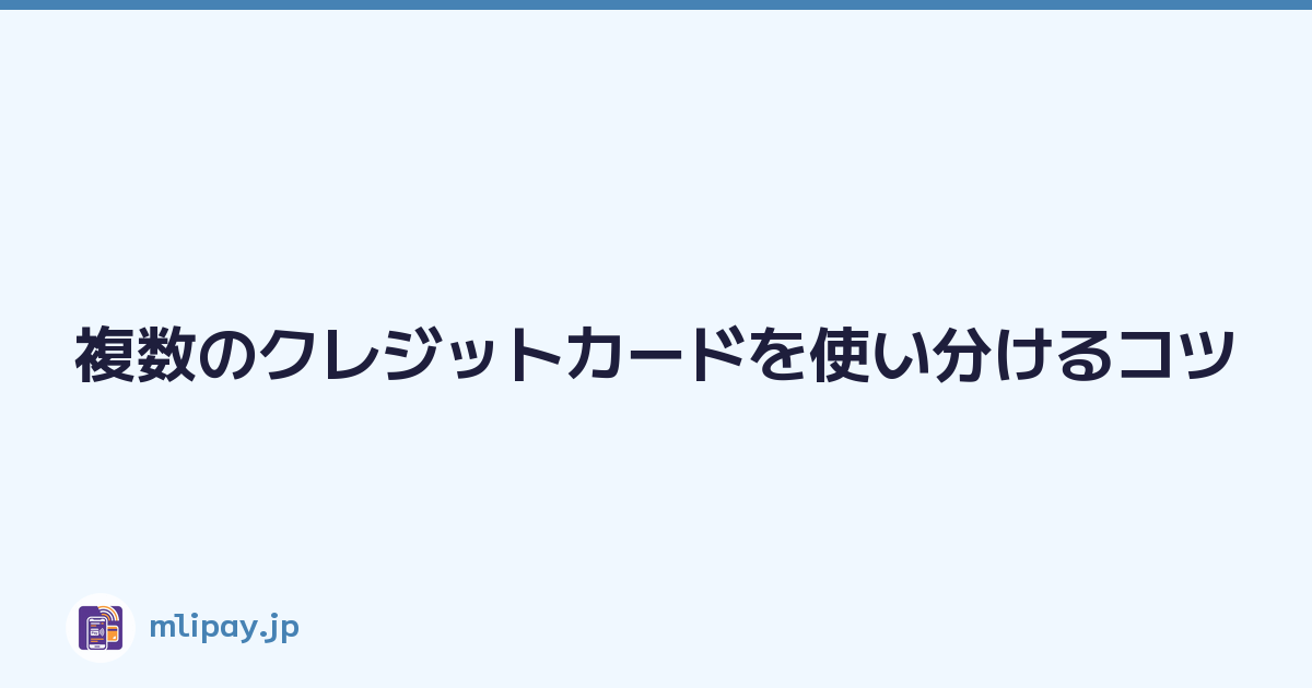 Featured image of post 複数のクレジットカードを使い分けるコツ