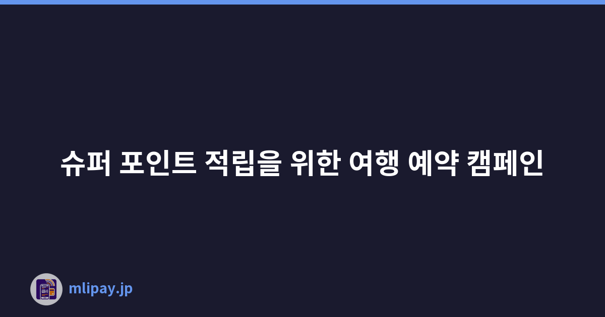 슈퍼 포인트 적립을 위한 여행 예약 캠페인