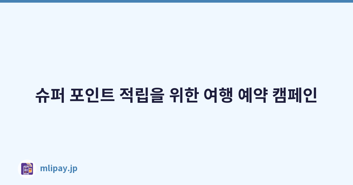 슈퍼 포인트 적립을 위한 여행 예약 캠페인