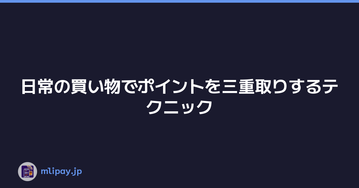 日常の買い物でポイントを三重取りするテクニック