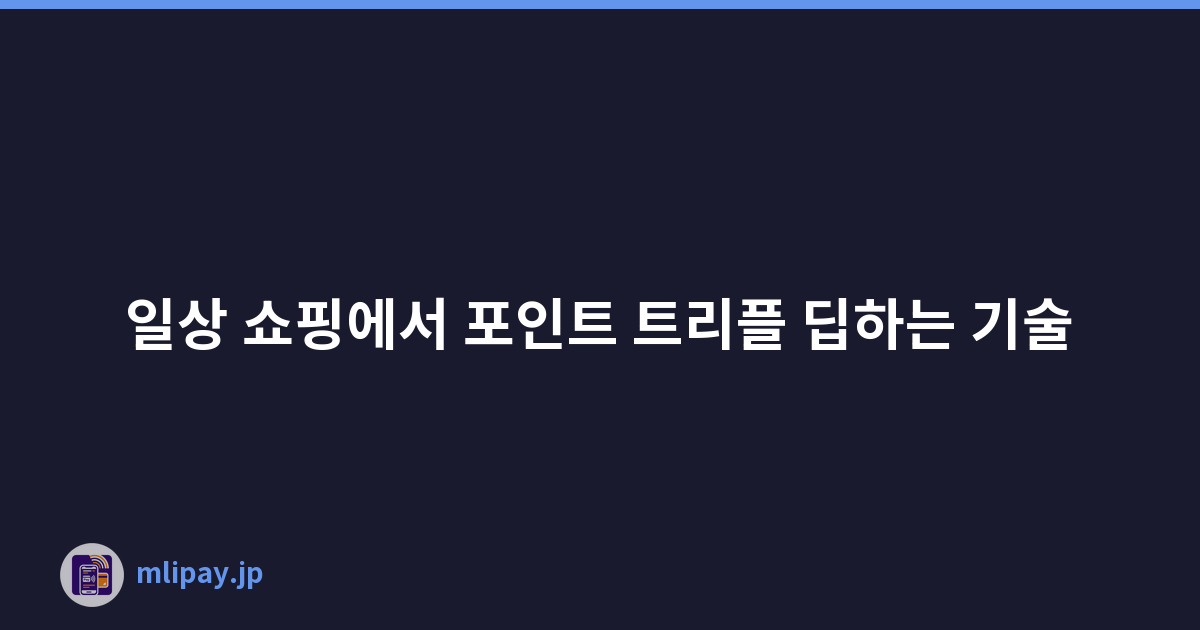일상 쇼핑에서 포인트 트리플 딥하는 기술