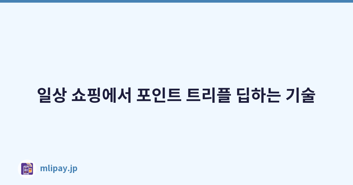 일상 쇼핑에서 포인트 트리플 딥하는 기술