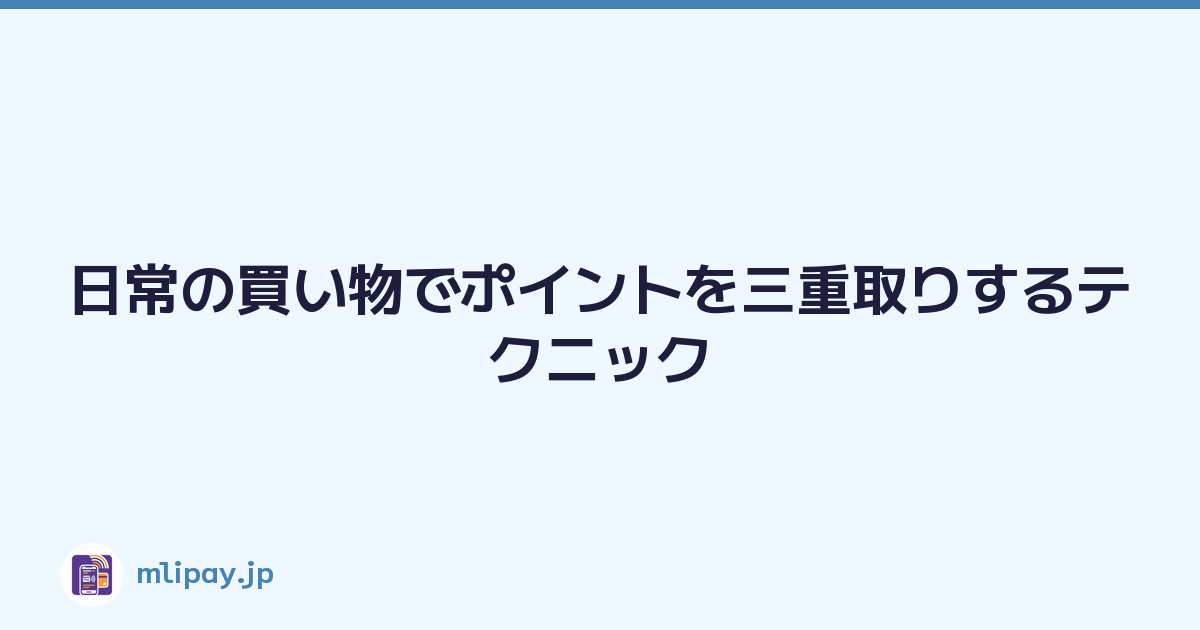 日常の買い物でポイントを三重取りするテクニック