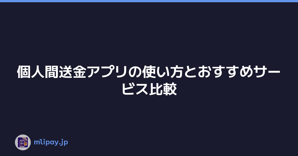 個人間送金アプリの使い方とおすすめサービス比較