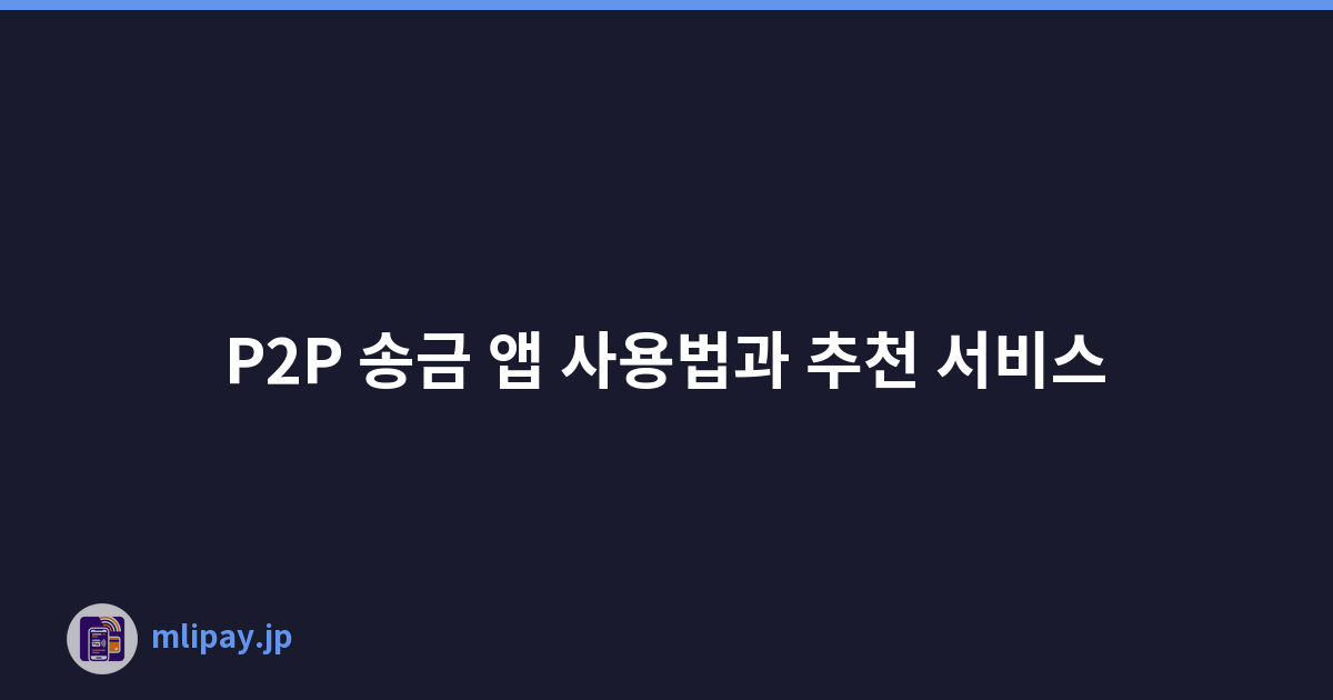 P2P 송금 앱 사용법과 추천 서비스