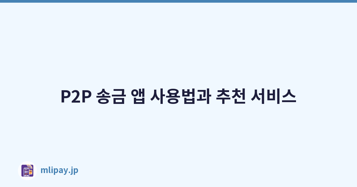 P2P 송금 앱 사용법과 추천 서비스