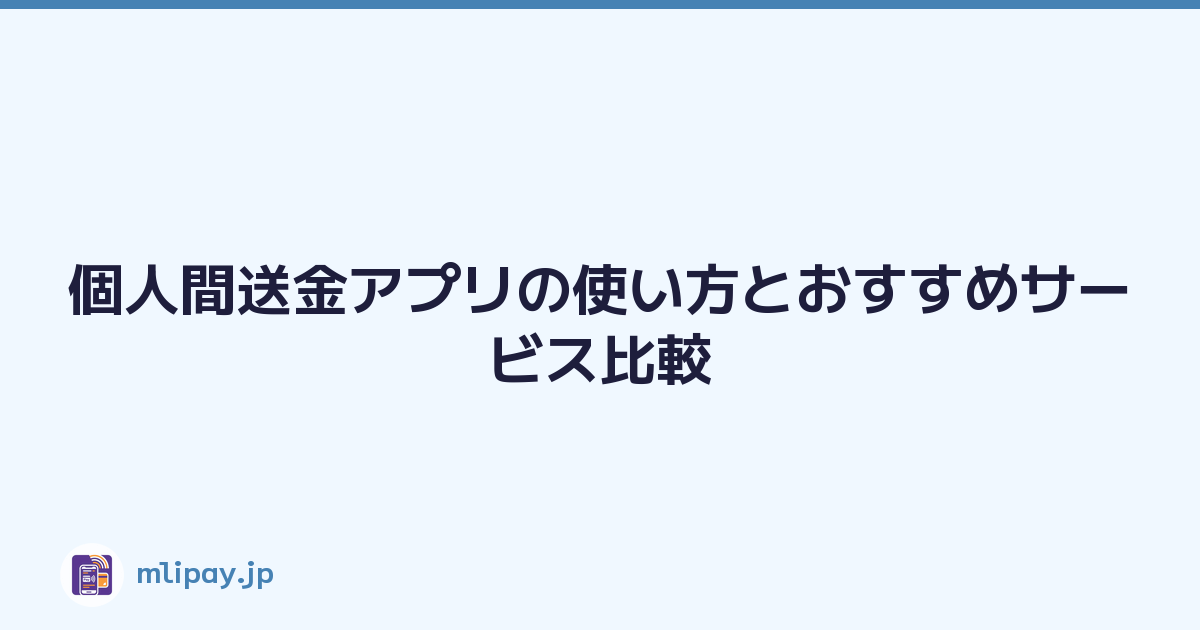 個人間送金アプリの使い方とおすすめサービス比較