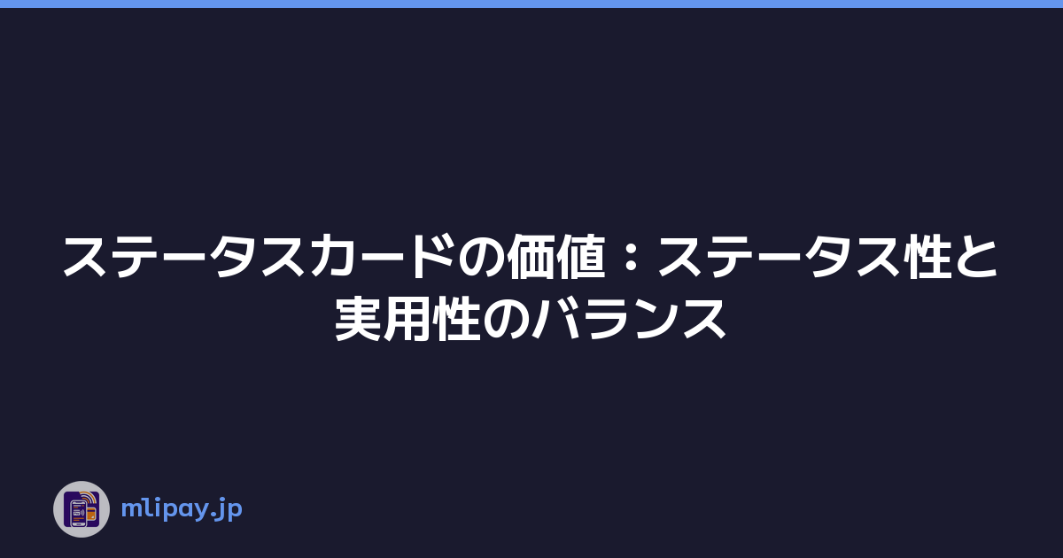 ステータスカードの価値：ステータス性と実用性のバランス
