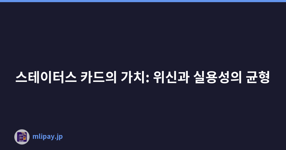 스테이터스 카드의 가치: 위신과 실용성의 균형