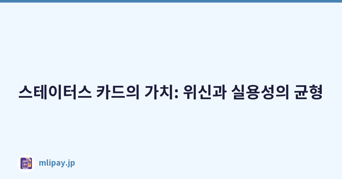 스테이터스 카드의 가치: 위신과 실용성의 균형