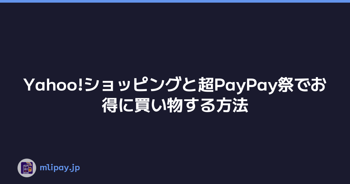Yahoo!ショッピングと超PayPay祭でお得に買い物する方法
