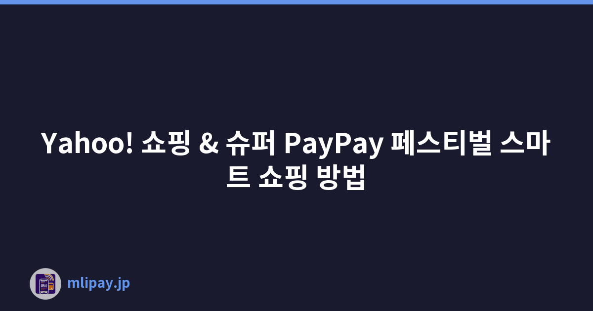 Yahoo! 쇼핑 & 슈퍼 PayPay 페스티벌 스마트 쇼핑 방법
