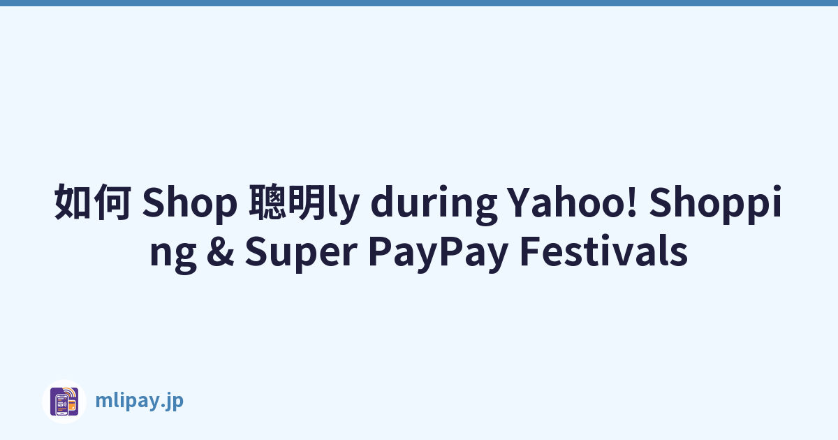 如何 Shop 聰明ly during Yahoo! Shopping & Super PayPay Festivals
